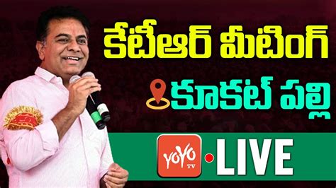 Ktr Live Brs Mla Ktr Meeting In Kukatpally Brs Ktr Live Brs