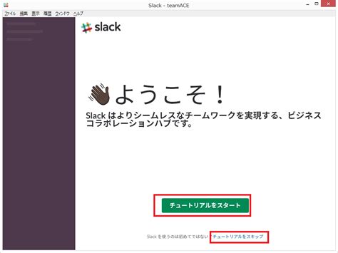 Slackのインストール：チャットアプリ Freesoftconcierge