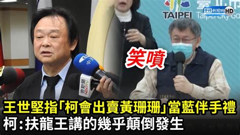 王世堅預言「柯會出賣黃珊珊」當藍伴手禮 柯文哲笑酸：扶龍王講的幾乎顛倒發生｜中時新聞網 Youtube