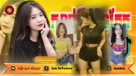 🔴បទល្បីក្នុងtik Tok💥remix 2023 🎵ក្បាច់ថ្មី ដែលអូនៗរាំ🔥best Song