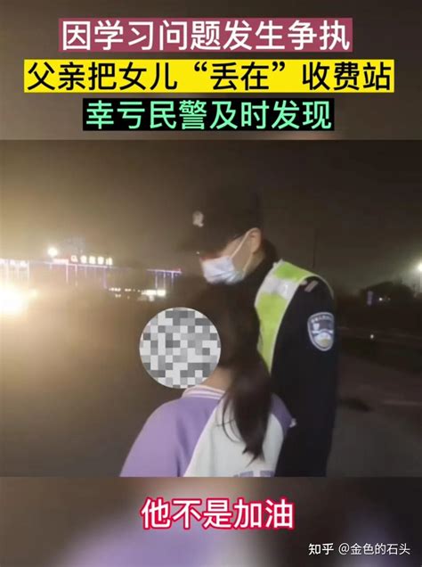 男子赌气将女儿丢在收费站后开车离开 知乎