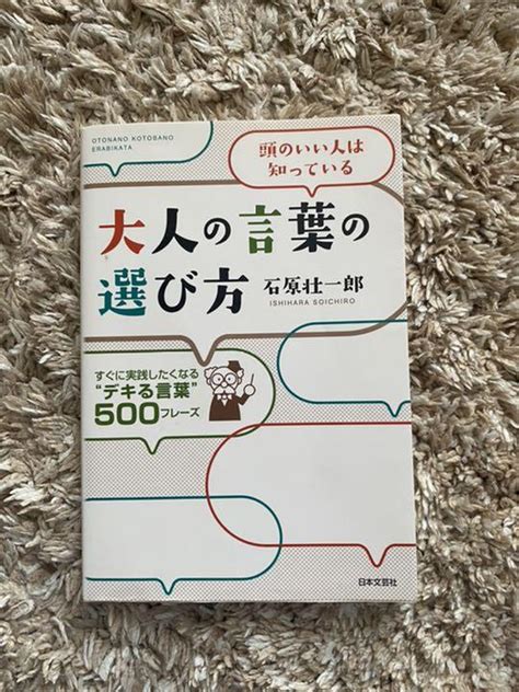 大人の言葉の選び方 頭のいい人は知っている すぐに実践したくなる「デキ メルカリ