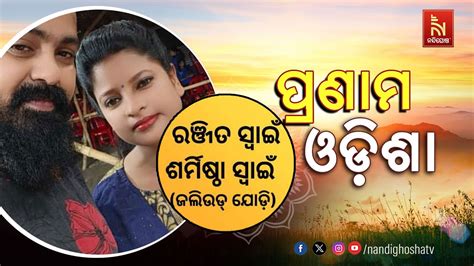 Live Pranam Odisha With Jollywood Singer Sarmistha Swain And