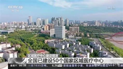 全国已建设50个国家区域医疗中心 让优质医疗资源离老百姓更近 知乎