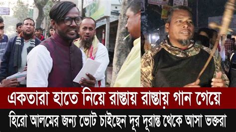 একতারা হাতে নিয়ে রাস্তায় রাস্তায় গান গেয়ে হিরো আলমের জন্য ভোট