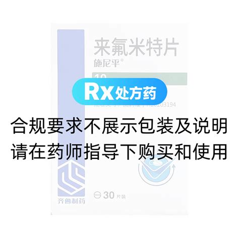 来氟米特片 施尼平 来氟米特片 说明书 作用 效果 价格 方舟健客网上药店