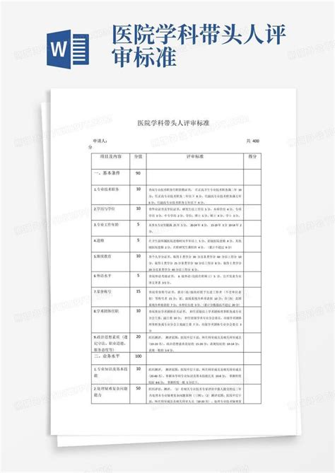 医院学科带头人评审标准word模板下载编号lkzyzezj熊猫办公