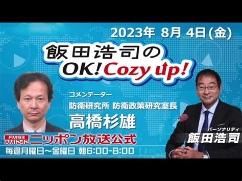 2023年8月4日（金）コメンテーター：高橋杉雄 飯田浩司のokcozy Up｜youtubeランキング