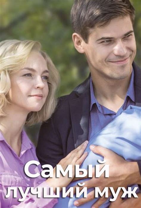 Самый лучший муж. Постеры. Беседка.ТВ