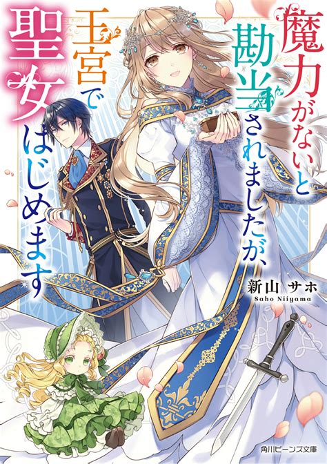 【楽天市場】角川書店 魔力がないと勘当されましたが、王宮で聖女はじめますkadokawa新山サホ 価格比較 商品価格ナビ