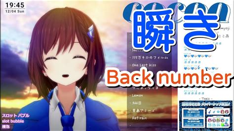 【道明寺ここあ】「瞬き」／back Number【中日歌詞】【歌枠切り抜き】歌回精華 歌回剪輯 中文歌詞 Youtube