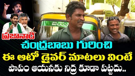 Auto Driver Fires On Chandrababu Naidu Ap Public Talk Ys Jagan