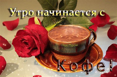 Анимированная открытка Утро начинается с Кофе!