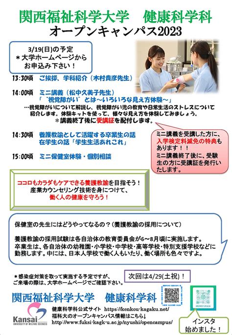 【健康科学科】319日オープンキャンパスのスケジュールを公開します！｜新着情報｜関西福祉科学大学