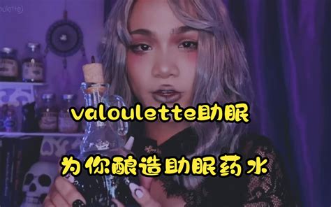 中文字幕 valoulette助眠 为你酿造助眠药水 与渡河浩特 睡快点 哔哩哔哩视频