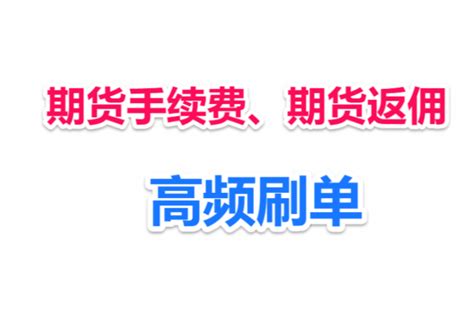 一篇文章讲清楚期货手续费如何收取期货手续费返佣高频刷期货手续费 交易星球