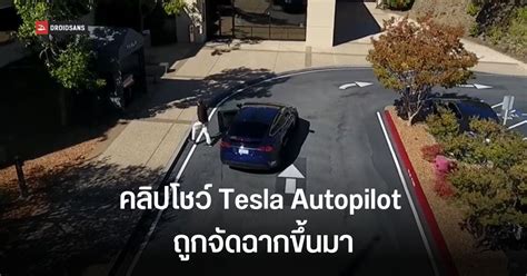 วิศวกรเผย คลิป Tesla Autopilot ถูกทำขึ้นมาหลอกคนดู ที่แท้รถขับตาม