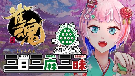 【雀魂大会】第8回『三日三麻三昧』コンビニ店員参戦！一般参加歓迎！【vtuber七缶ぽぷら】 Youtube