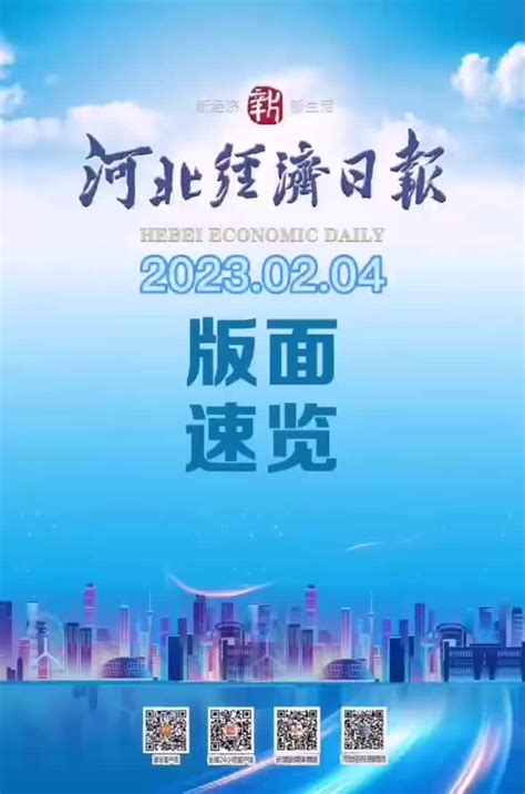 《河北经济日报》速览【2023年2月4日】手机新浪网