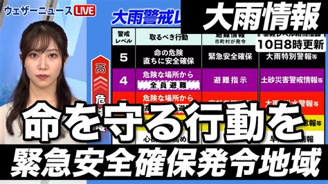 ウェザーニュースlive On Twitter 【大雨情報】緊急安全確保 対象地域（10日8時更新） 福岡県では警戒レベル5「緊急安全確保