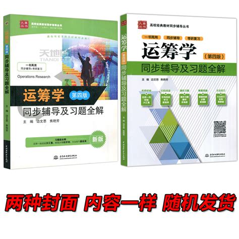 现货包邮九章丛书运筹学同步辅导及习题全解第四版第4版边思文焦艳芳中国水利水电出版社配套清华版运筹学虎窝淘