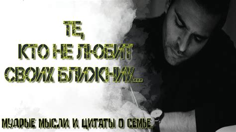 👨‍👩‍👧Пронзительные Цитаты о СЕМЬЕ До Слёз! | МУДРЫЕ МЫСЛИ | #мудрость ...