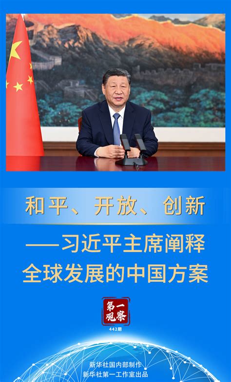 第一觀察 和平、開放、創新——習近平主席闡釋全球發展的中國方案 時政要聞 台灣網