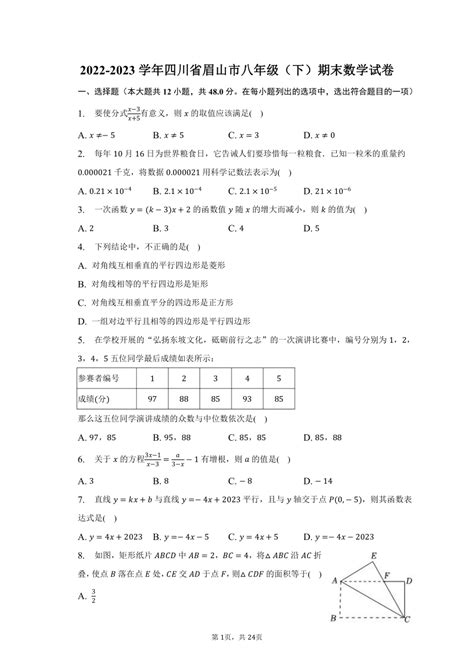 2022 2023学年四川省眉山市八年级（下）期末数学试卷（含解析） 21世纪教育网