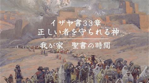 イザヤ書33章 正しい者を守られる神「我が家 聖書の時間」 Youtube