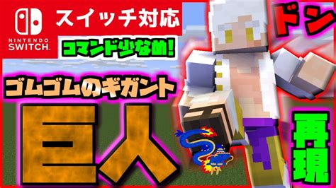 【コマンド少なめ！】マイクラサバイバルでつかえるワンピースの主人公ルフィのギア5の必殺技『ゴムゴムのギガント（巨人）』を再現できるコマンド【スイッチ対応】 Youtube