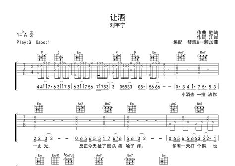 刘宇宁让酒吉他谱 G调弹唱六线谱 琴魂网