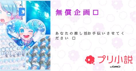 無 償 企 画 全1話 連載中め い た ん た ん め んさんの小説 無料スマホ夢小説ならプリ小説 byGMO