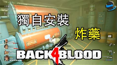 Back 4 Blood 喋血復仇 【章節1．十字路口】 1 4 穿過橋並逃脫 獨自安裝炸藥 新兵難度 Youtube