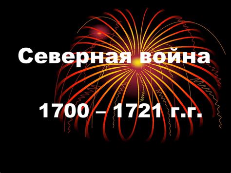 Северная война 1700 – 1721 годов - online presentation