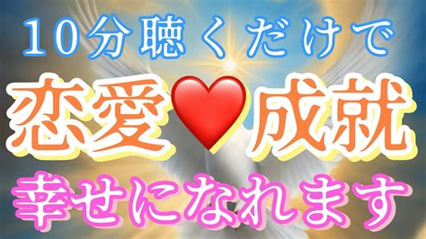 【10分聴口だけで】恋愛成就します！！【聴き流し効果】効果100 恋愛復縁失恋恋愛あるある好きな人両思い片想いスピリチュアル