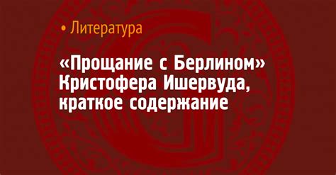 «Прощание с Берлином» Кристофера Ишервуда, краткое содержание