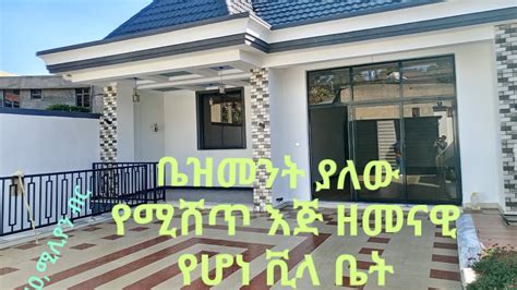 የሚሸጥ እጅግ ዘመናዊ የሆነ ለሁለት አባወራ የሚሆን ቪላ ቤት YouTube