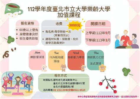 臺北市立大學聰明老化中心112學年度樂齡大學秋季班加值課程9~12月 課程講座 付費活動 Beclass 線上報名系統