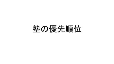 塾の優先順位 伊達市梁川町保原町の学習塾・志学白雲館