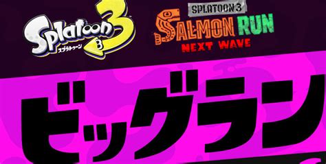 スプラトゥーン3、ウロコが2倍になったビッグラン。マテガイでの開催が決定 ゲームメモ