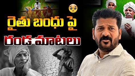 రత బధ మద రవత రడ మటల REVANTH REDDY RAITHU BANDHU KTR FIRES