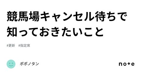 競馬場キャンセル待ちで知っておきたいこと｜ポポノタン