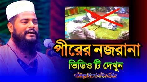 পীরের নজরানা।শায়খ রফিকুল ইসলাম বিন সাইদ নতুন ওয়াজ।rafiqul Islam Bin