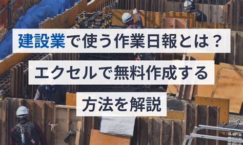 建設業で使う作業日報とは？エクセルで無料作成する方法を解説 給与計算ソフト マネーフォワード クラウド