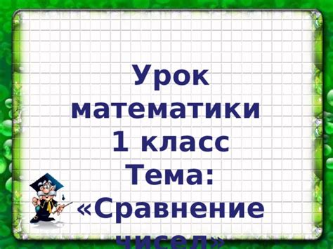 Математика "Сравнение чисел" 1 класс.