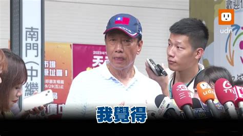 影／再被問何時參選？ 郭台銘：準備好一定宣布 Udn2024總統立委選舉