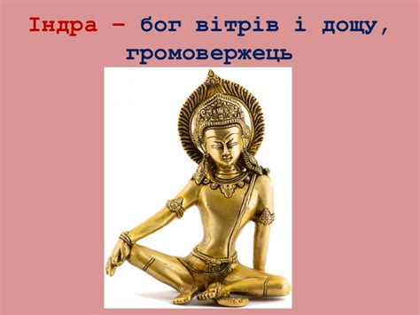 Презентація "Індійські міфи"