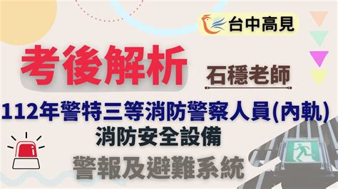 【112年度】三等內軌消防警察人員｜ 專35期 黃彥瑞上榜心得 • 台中高見