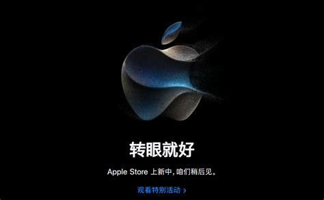 苹果官网商店开始维护：iphone 15系列凌晨1点见 快科技 科技改变未来