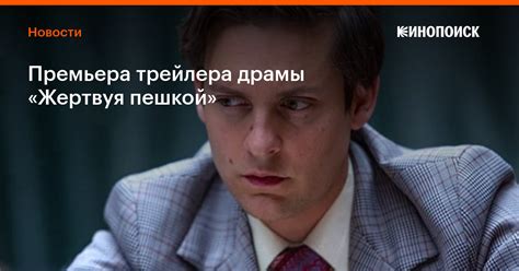 Премьера трейлера драмы «Жертвуя пешкой» — Новости на Кинопоиске
